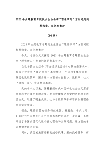 95条在2023年主题教育专题民主生活会在理论学习方面问题起草指南实例和素材