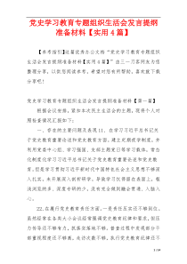 党史学习教育专题组织生活会发言提纲准备材料【实用4篇】