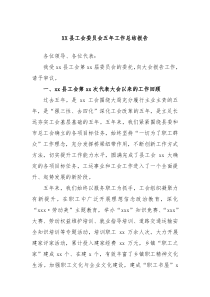 XX县工会委员会五年工作总结报告