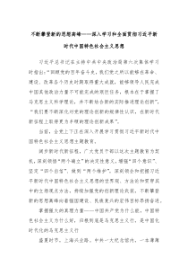 不断攀登新的思想高峰深入学习和全面贯彻习近平新时代中国特色社会主义思想