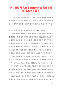 学习贯彻落实党章党规研讨交流发言材料【范例4篇】