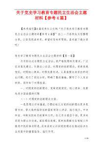 关于党史学习教育专题民主生活会主题材料【参考4篇】