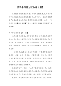 关于学习计划【热选5篇】