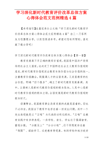 学习深化新时代教育评价改革总体方案心得体会范文范例精选4篇