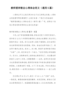 教师爱岗敬业心得体会范文（通用5篇）