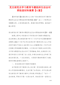 党支部党史学习教育专题组织生活会对照检查材料集聚【4篇】