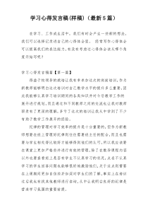 学习心得发言稿(样稿)（最新5篇）