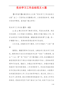 党史学习工作总结范文4篇