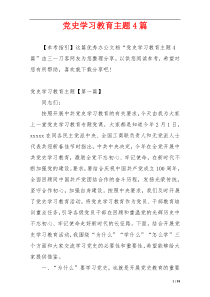 党史学习教育主题4篇