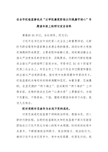 在全市纪检监察机关以学促廉筑防线以行践廉守初心专题读书班上的研讨发言材料