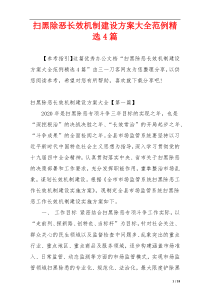 扫黑除恶长效机制建设方案大全范例精选4篇