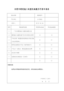 东莞市建筑施工起重机械履历手册申请表