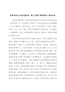 在青年论坛上的交流发言新人无惧千钧担躬身入局向未来