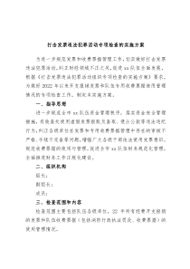 打击发票违法犯罪活动专项检查的实施方案