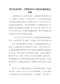 研讨发言材料不断筑牢对D绝对忠诚的政治品格