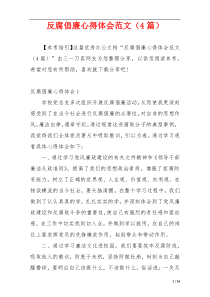 反腐倡廉心得体会范文（4篇）