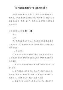 公司饭堂承包合同（通用5篇）