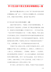 学习党史新中国史党课讲课稿精选4篇