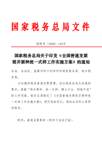 税务总局关于印发《全国普通发票简并票种统一式样工作实施方案》