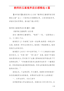 教师的五重境界读后感精选4篇