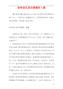 彭林说礼读后感通用4篇