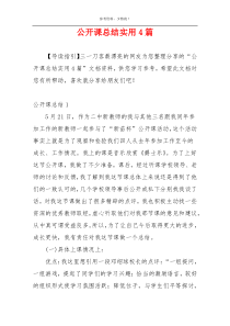 公开课总结实用4篇