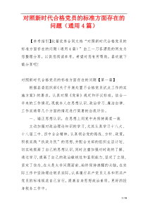 对照新时代合格党员的标准方面存在的问题（通用4篇）