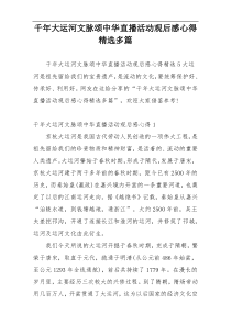 千年大运河文脉颂中华直播活动观后感心得精选多篇