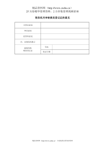 税务机关审核换发登记证的意见