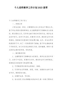 个人老师教学工作计划2023荟萃