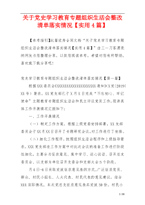 关于党史学习教育专题组织生活会整改清单落实情况【实用4篇】