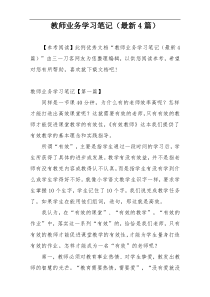 教师业务学习笔记（最新4篇）