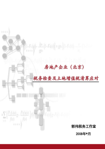 税务检查及土地增值税清算应对