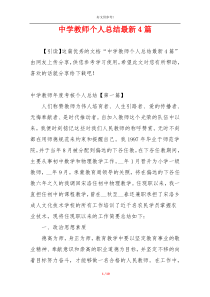 中学教师个人总结最新4篇