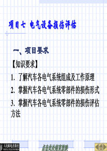 事故车辆查勘与定损---项目七__电气设备损伤评估