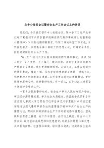 (领导讲话)在中心党组会议暨安全生产工作会议上的讲话