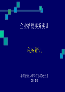 税务登记__企业纳税实务实训