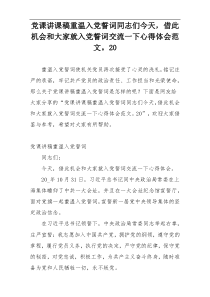 党课讲课稿重温入党誓词同志们今天，借此机会和大家就入党誓词交流一下心得体会范文。20