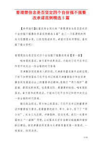 看理想信念是否坚定四个自信强不强整改承诺范例精选5篇