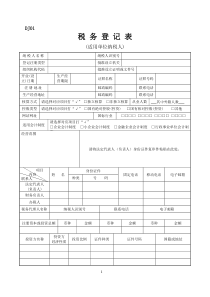 税务登记空白模板