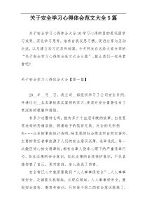 关于安全学习心得体会范文大全5篇