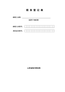 税务登记表 - 山西省地方税务局