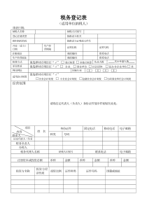 税务登记表及填表说明DOC-税务登记表