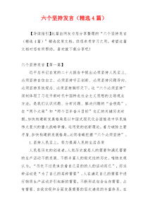 六个坚持发言（精选4篇）