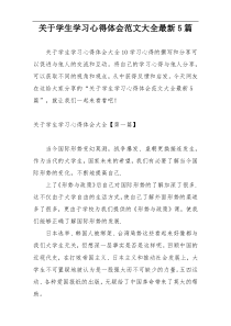 关于学生学习心得体会范文大全最新5篇