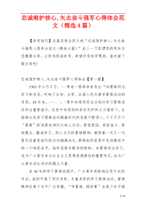 忠诚维护核心,矢志奋斗强军心得体会范文（精选4篇）