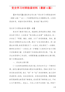 党史学习对照检查材料（最新4篇）