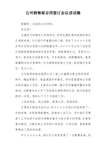 公司销售部合同签订会议讲话稿