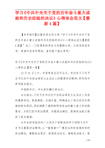 学习《中共中央关于党的百年奋斗重大成就和历史经验的决议》心得体会范文【最新4篇】