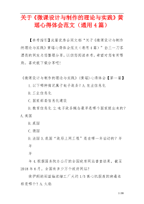 关于《微课设计与制作的理论与实践》黄瑶心得体会范文（通用4篇）